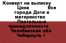 Конверт на выписку Choupette › Цена ­ 2 300 - Все города Дети и материнство » Постельные принадлежности   . Челябинская обл.,Чебаркуль г.